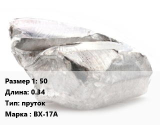 Хром 50 L=0.34 пруток Марка: ВХ-17А, кг цена По запросу где купить, условия доставки в Оше и Ошской области
